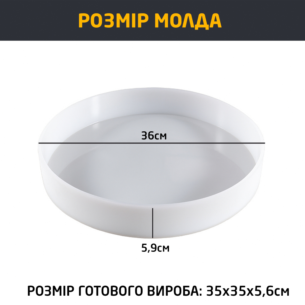 Велика силіконова форма для виготовлення столиків, стільниць з епоксидної смоли, гіпсу, цементу, акрилового композиту 36 см SKOVEN